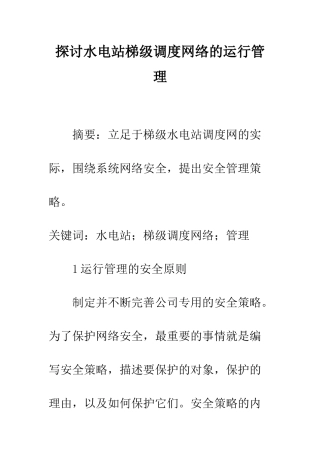 探讨水电站梯级调度网络的运行管理
