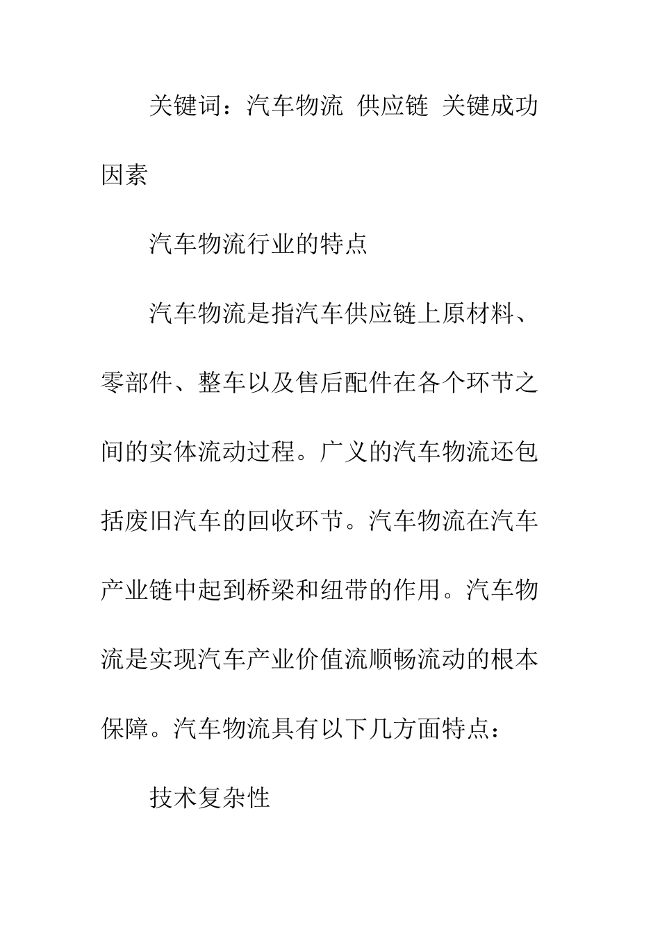探讨汽车物流企业的关键成功因素_第2页