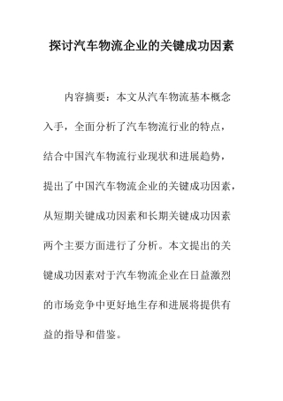 探讨汽车物流企业的关键成功因素