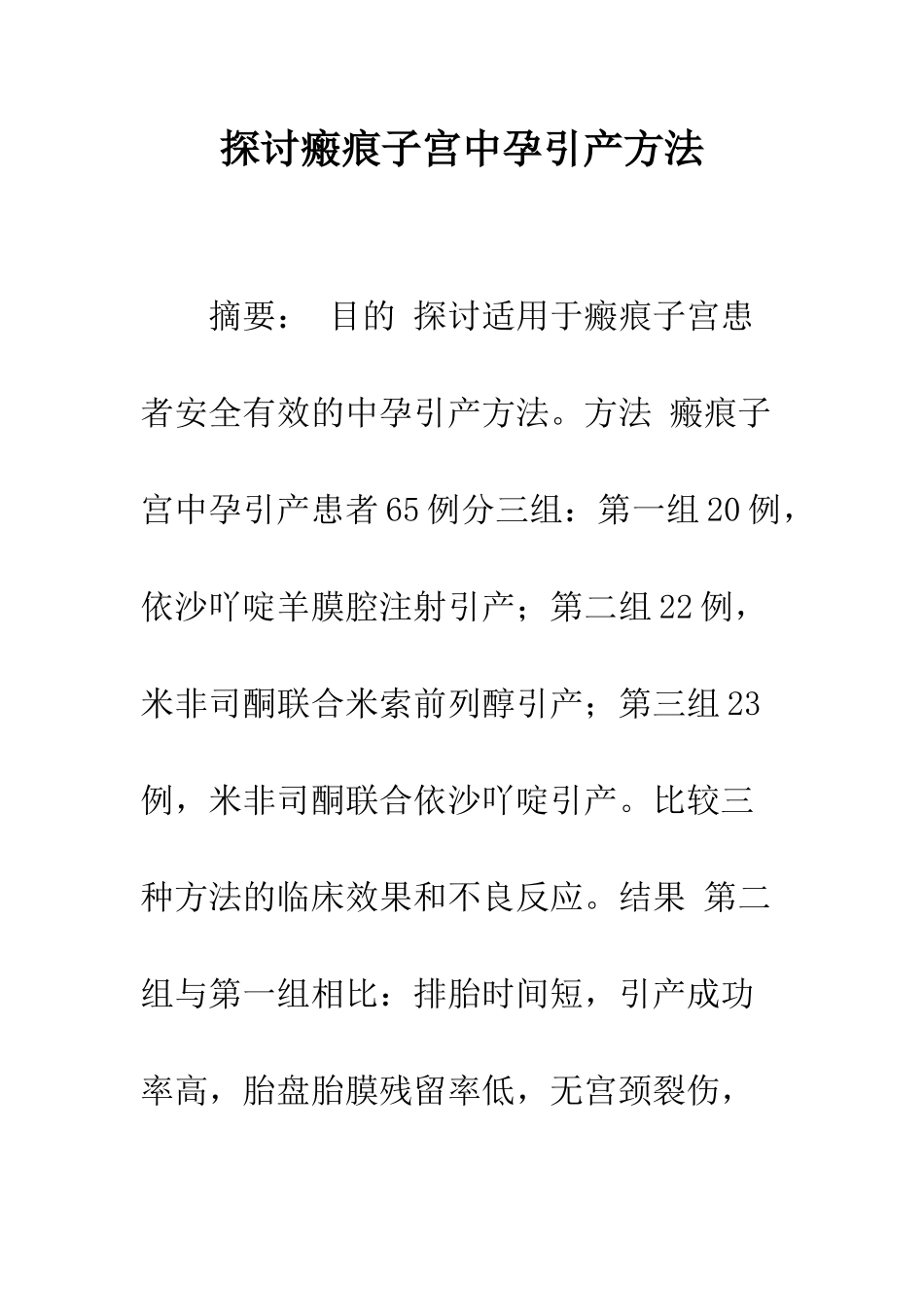 探讨瘢痕子宫中孕引产方法_第1页