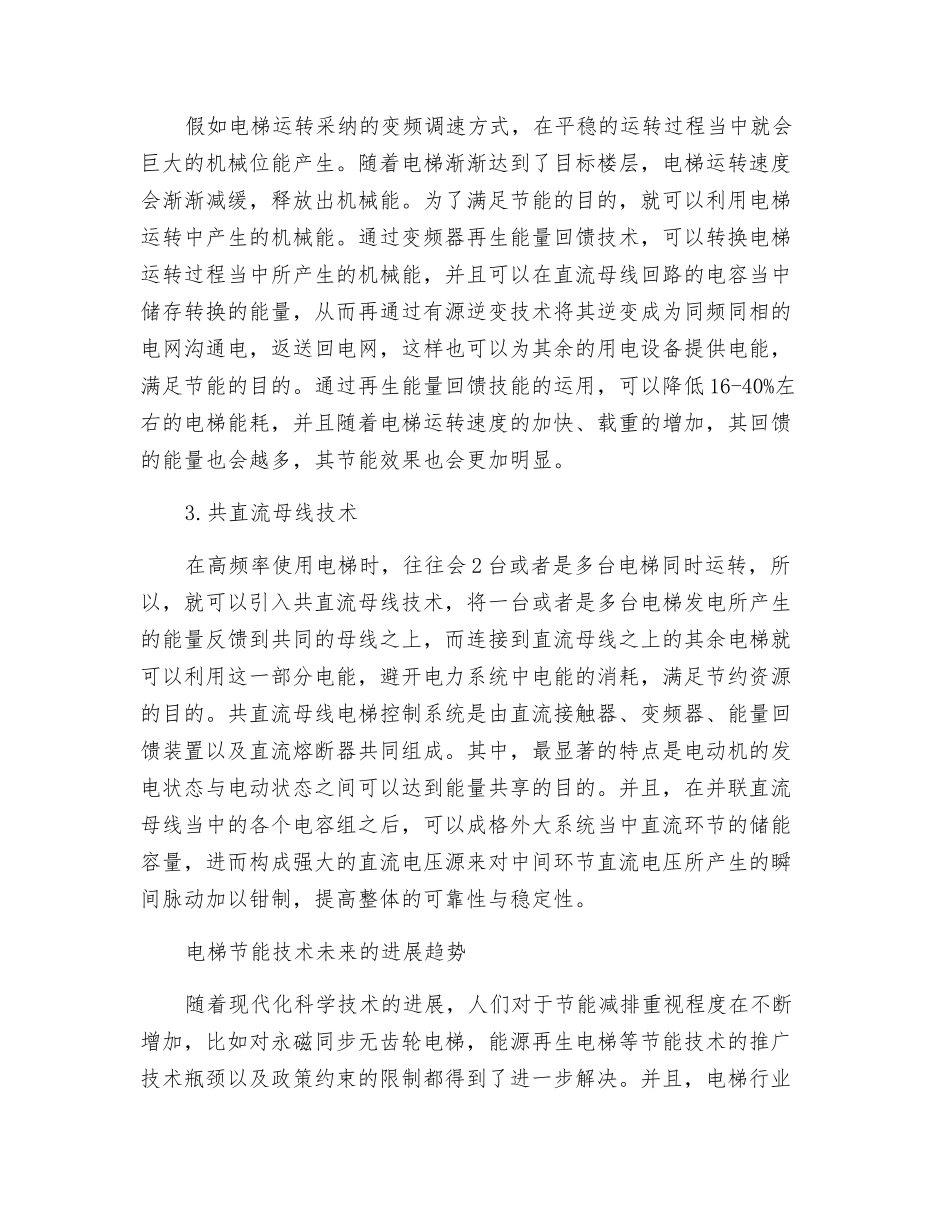 探讨电梯节能技术的应用及其发展趋势_第2页