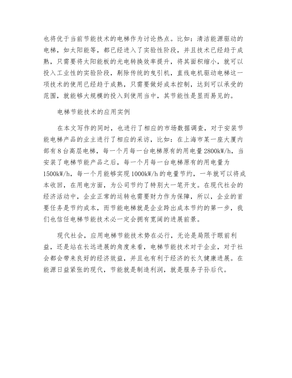 探讨电梯节能技术的应用及其发展趋势_第3页