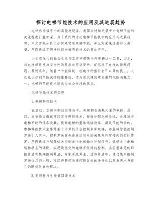 探讨电梯节能技术的应用及其发展趋势