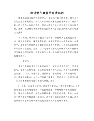 探讨燃气事故的那些起因
