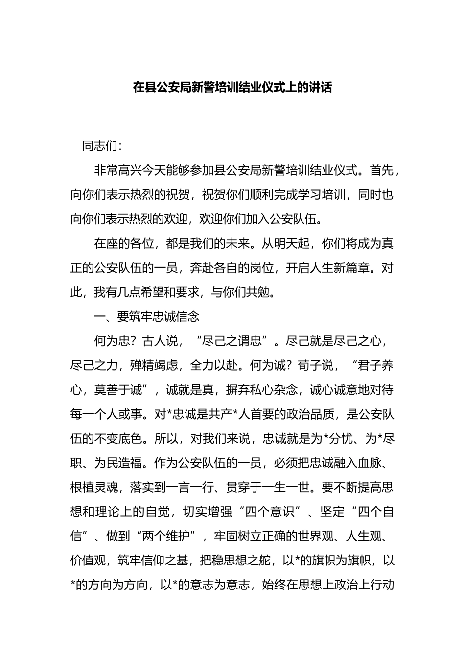 在县公安局新警培训结业仪式上的讲话_第1页