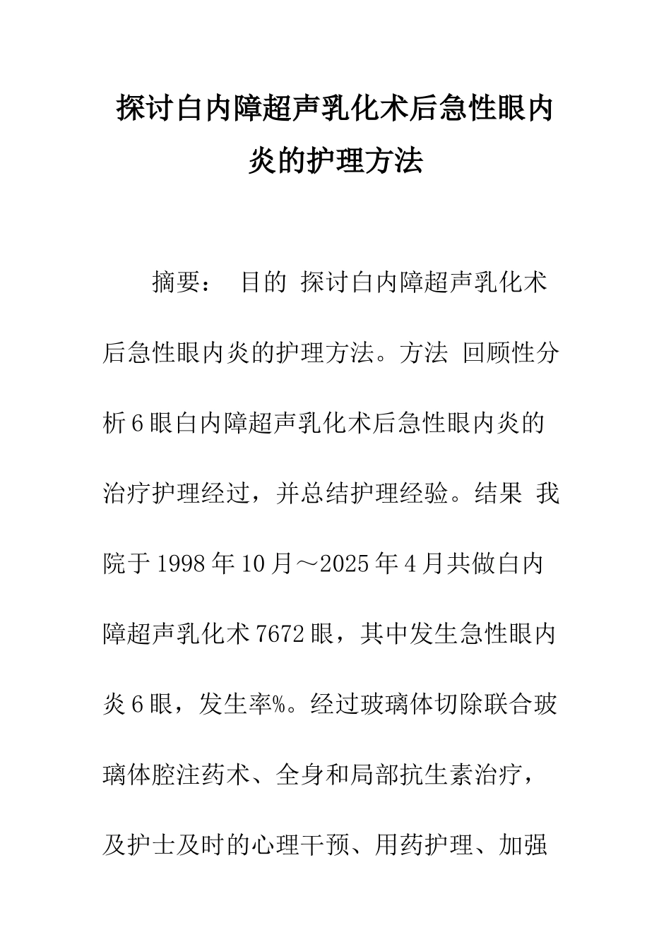探讨白内障超声乳化术后急性眼内炎的护理方法_第1页