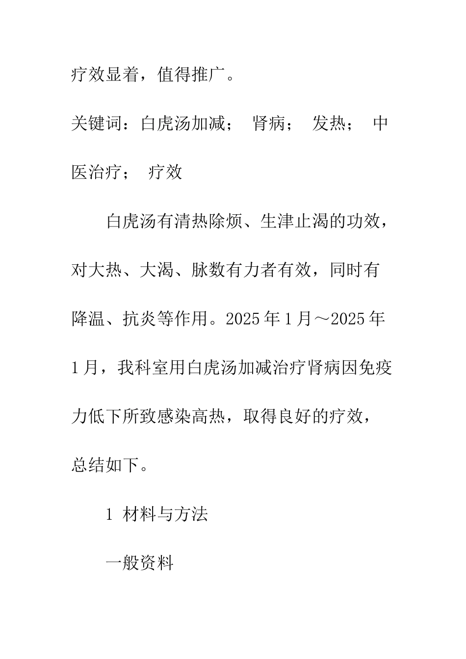 探讨白虎汤加减治疗肾病发热的临床研究_第2页