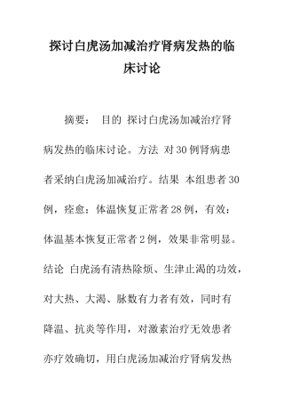 探讨白虎汤加减治疗肾病发热的临床研究