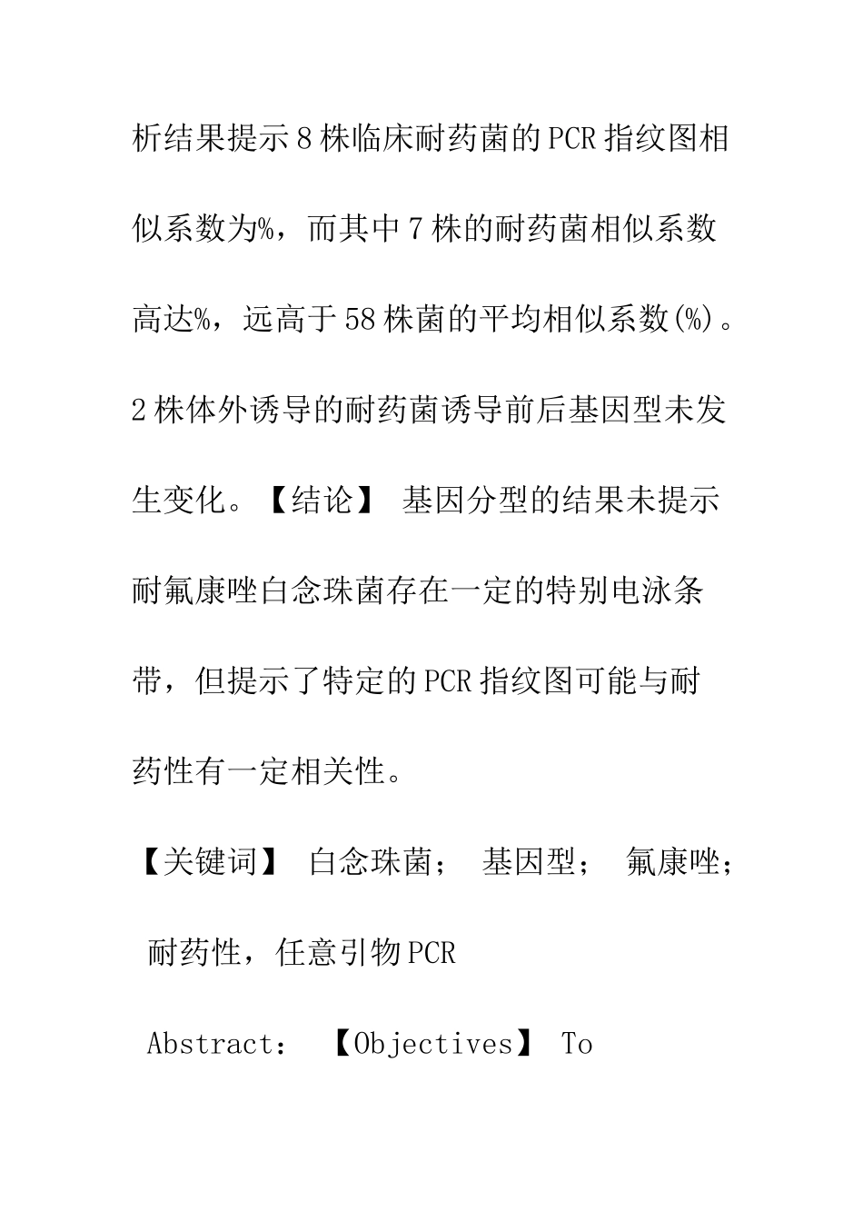 探讨白念珠菌基因多态性与耐药性关系_第2页