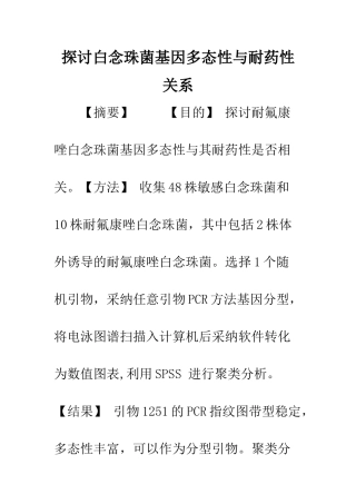 探讨白念珠菌基因多态性与耐药性关系