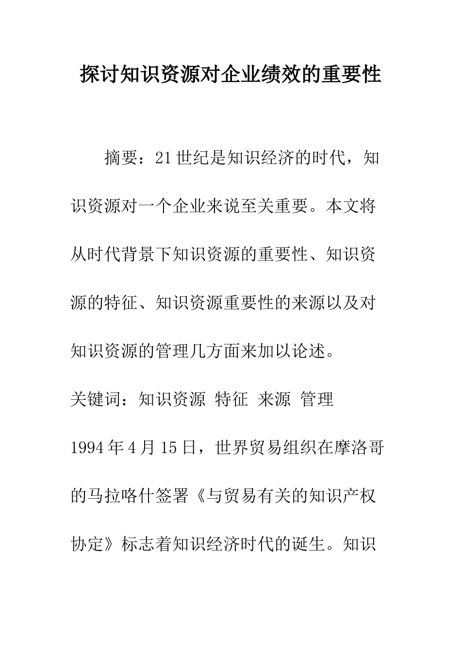 探讨知识资源对企业绩效的重要性_第1页