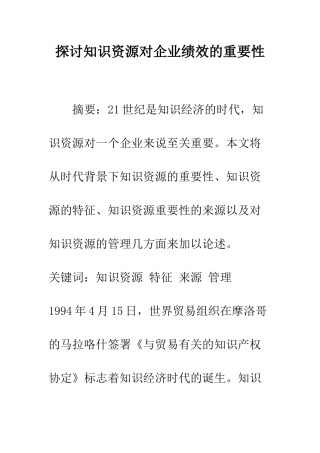 探讨知识资源对企业绩效的重要性