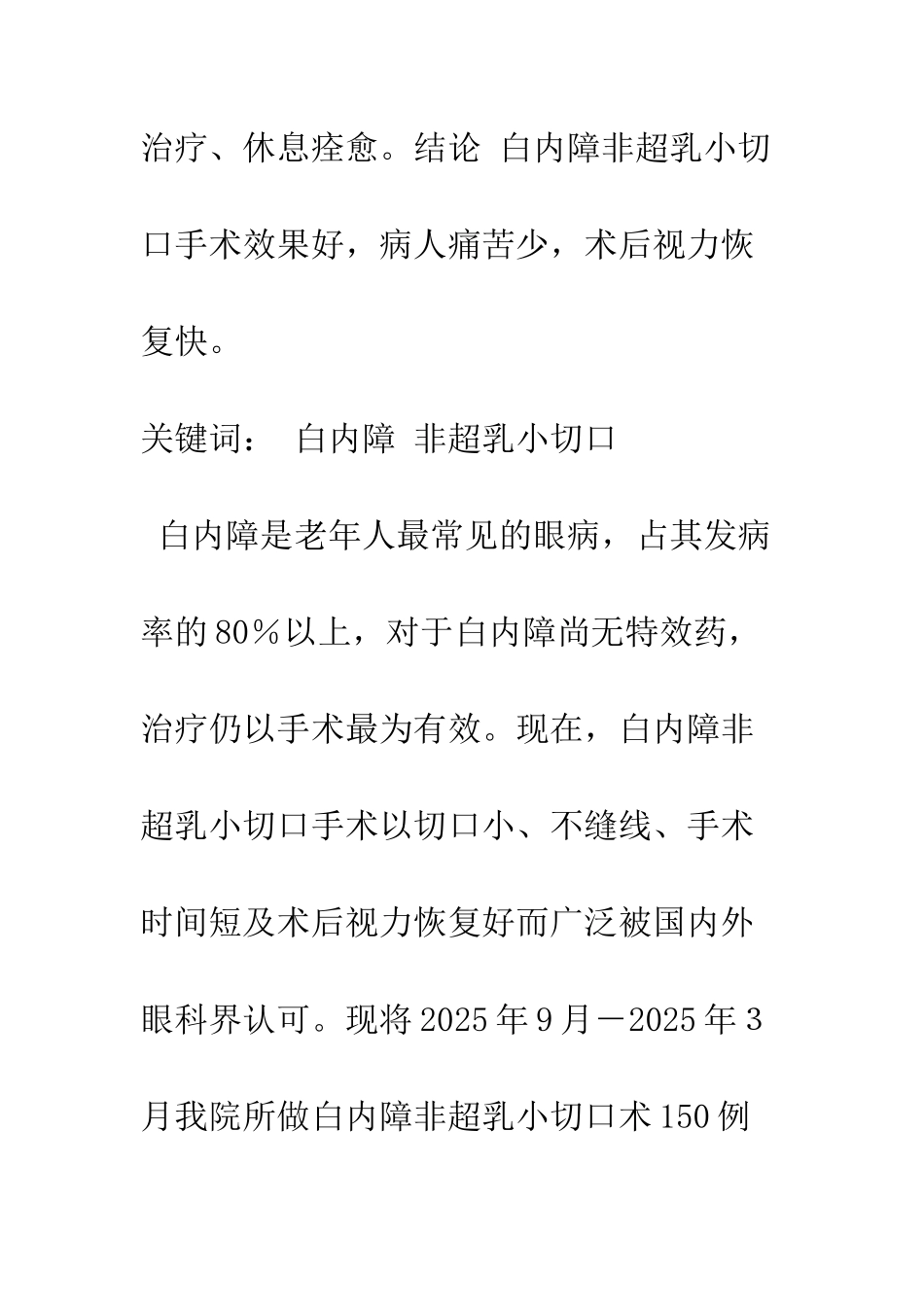 探讨白内障非超乳小切口手术_第2页