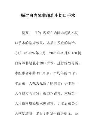 探讨白内障非超乳小切口手术