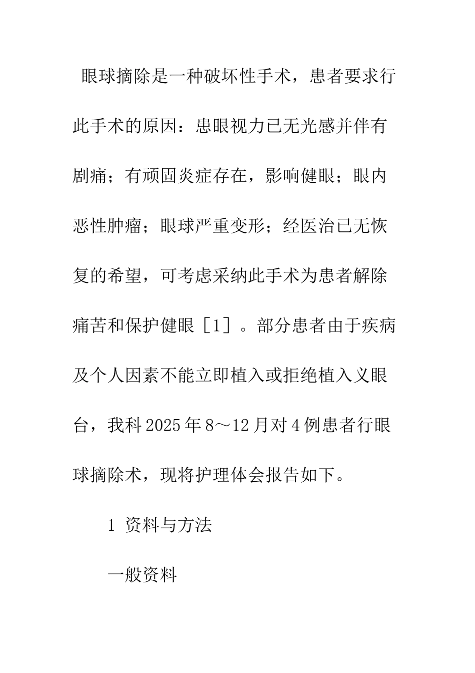 探讨眼球摘除围手术期的护理_第2页