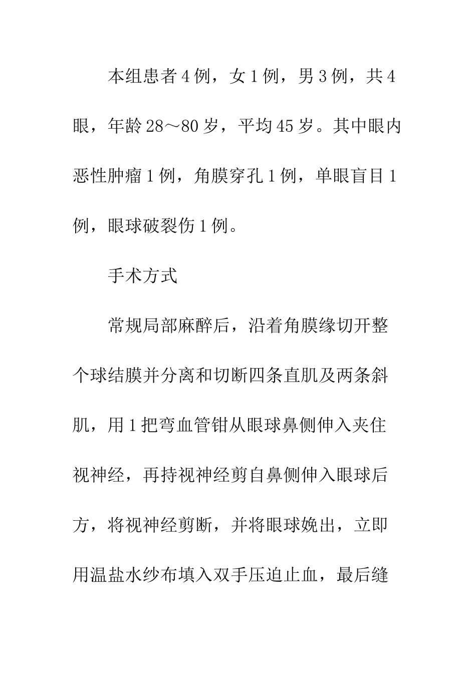 探讨眼球摘除围手术期的护理_第3页