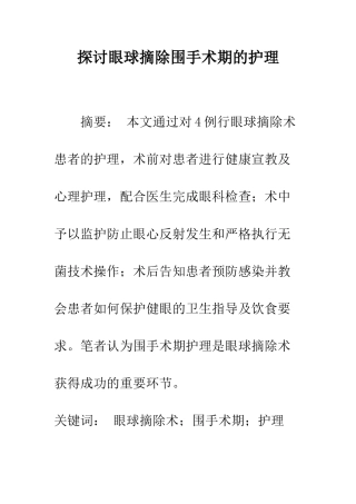 探讨眼球摘除围手术期的护理
