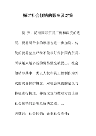 探讨社会倾销的影响及对策