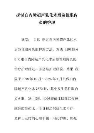 探讨白内障超声乳化术后急性眼内炎的护理