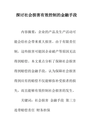 探讨社会损害有效控制的金融手段