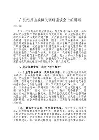 在县纪委监委机关调研座谈会上的讲话