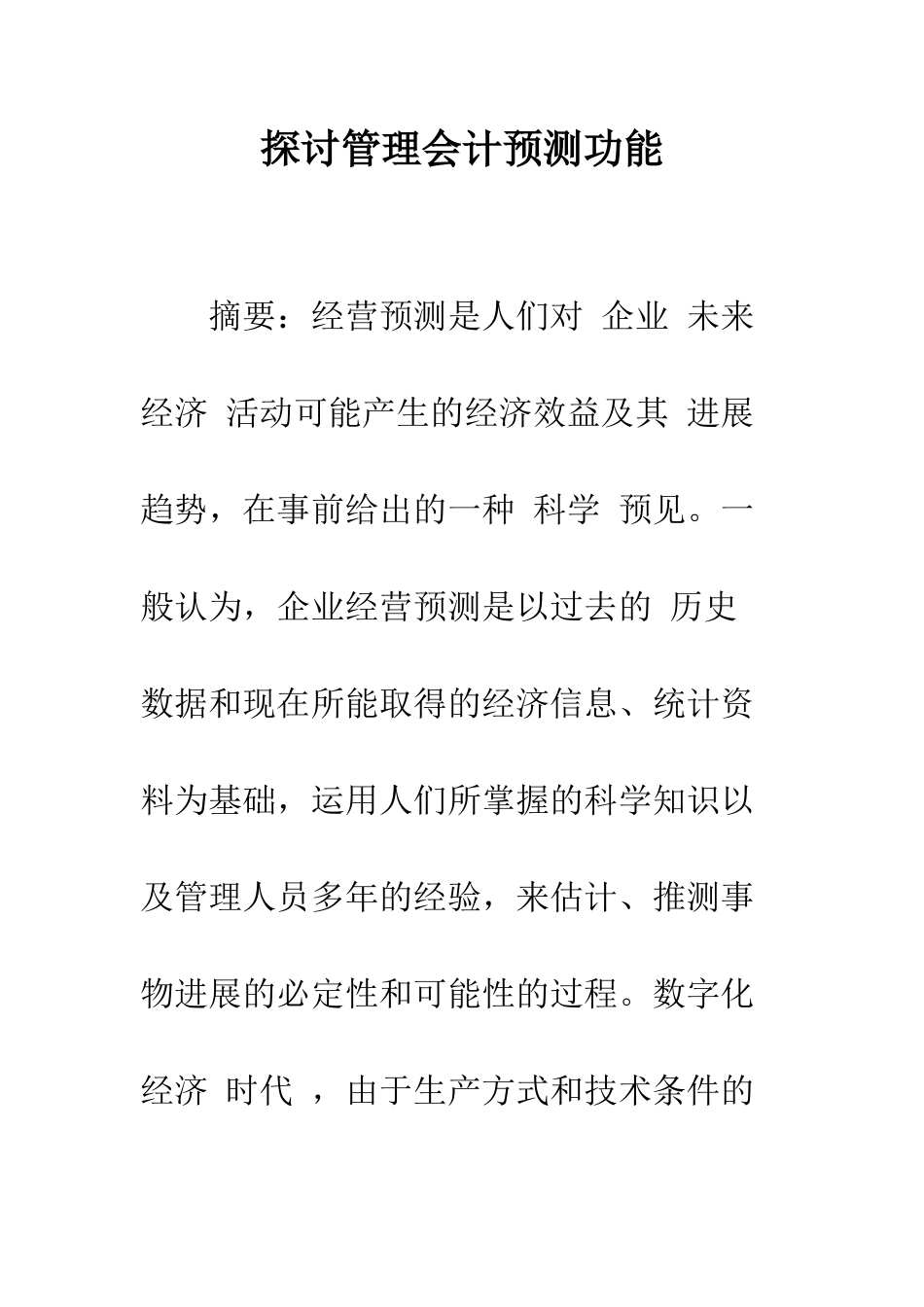 探讨管理会计预测功能_第1页