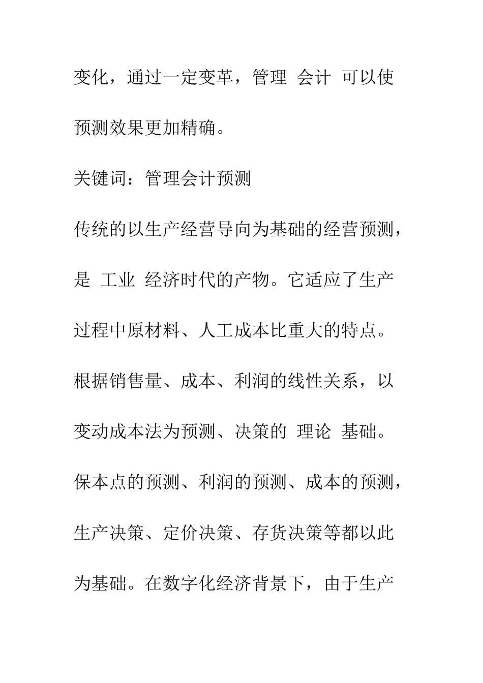 探讨管理会计预测功能_第2页