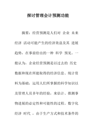 探讨管理会计预测功能