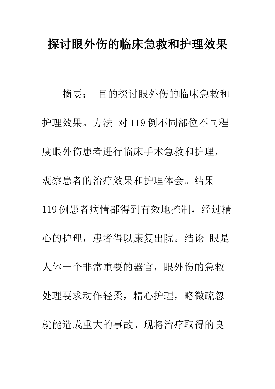 探讨眼外伤的临床急救和护理效果_第1页