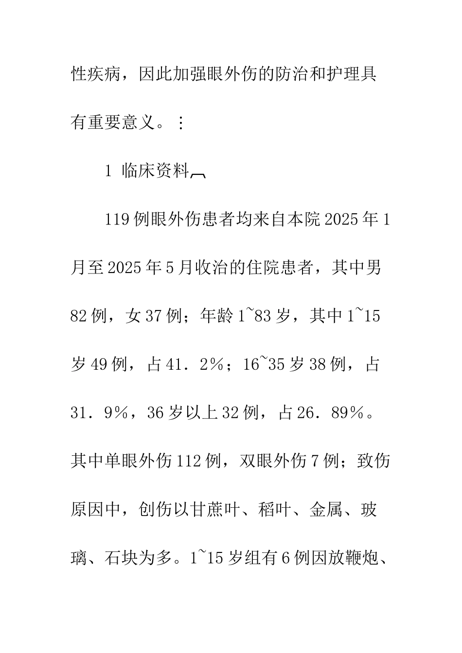 探讨眼外伤的临床急救和护理效果_第3页