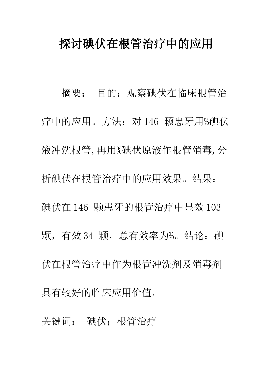 探讨碘伏在根管治疗中的应用_第1页