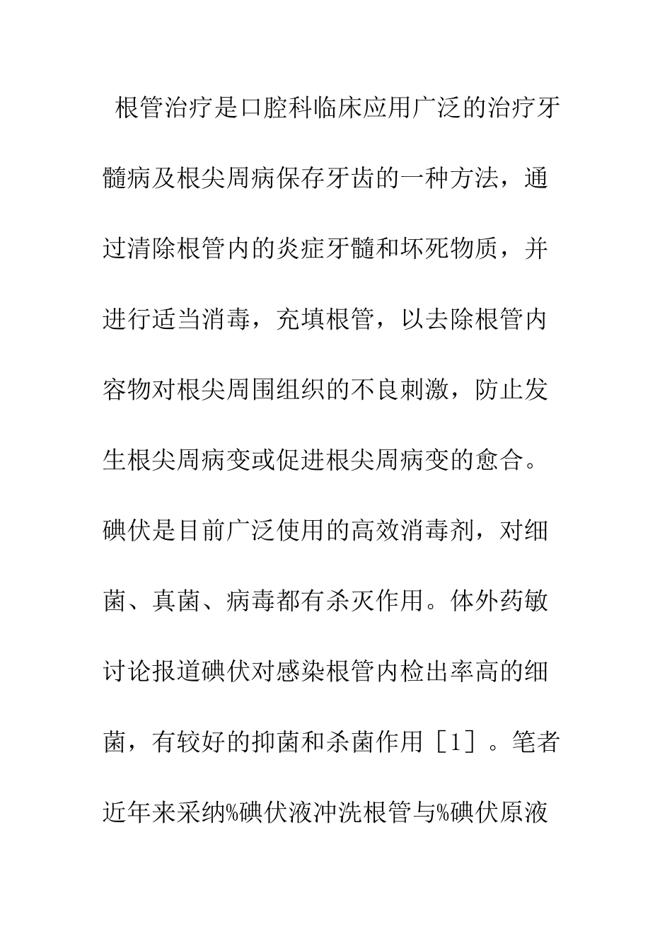 探讨碘伏在根管治疗中的应用_第2页