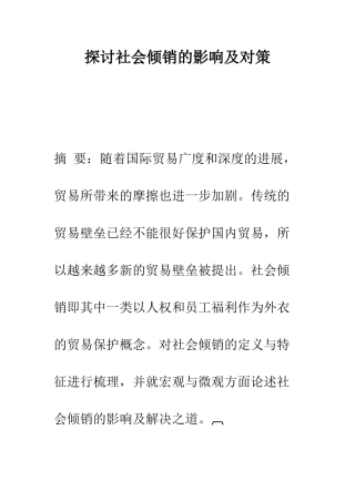 探讨社会倾销的影响及对策-1