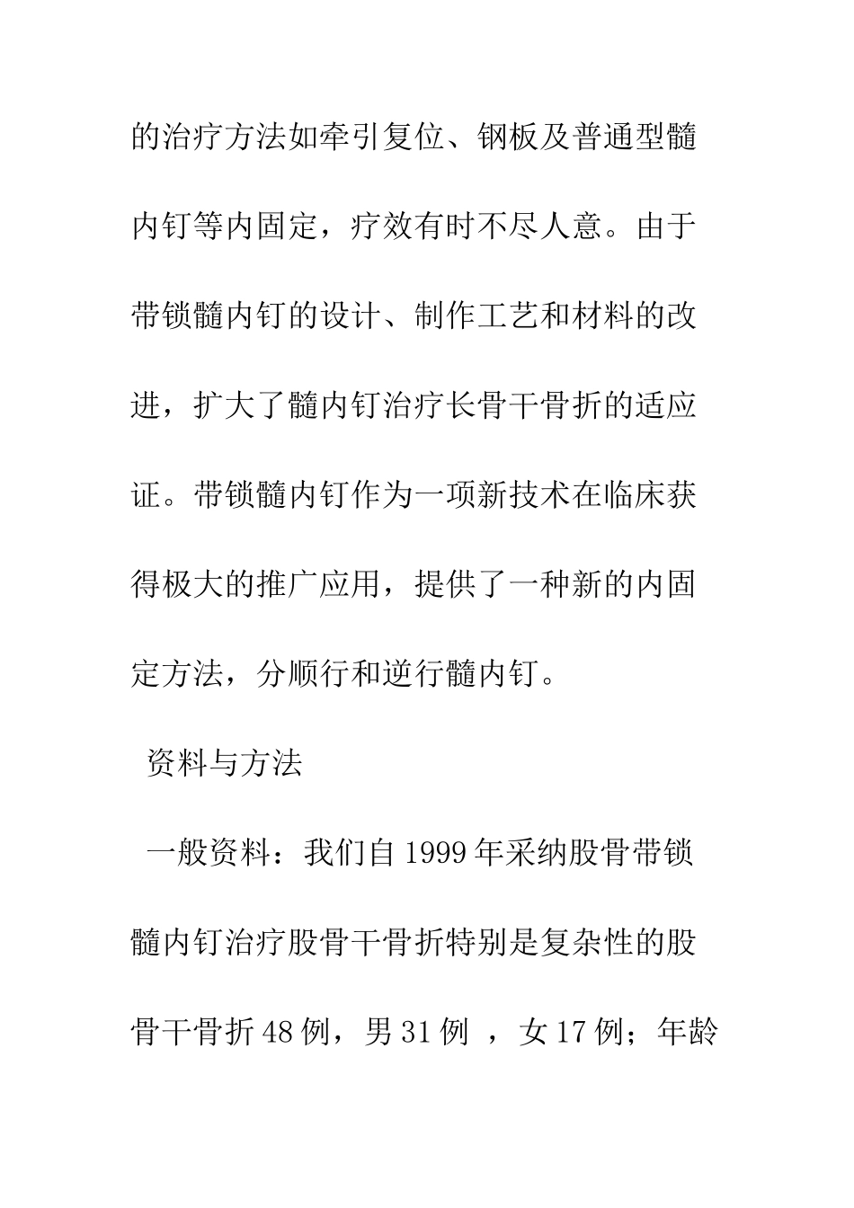 探讨股骨带锁髓内钉治疗股骨干骨折的临床应用_第2页