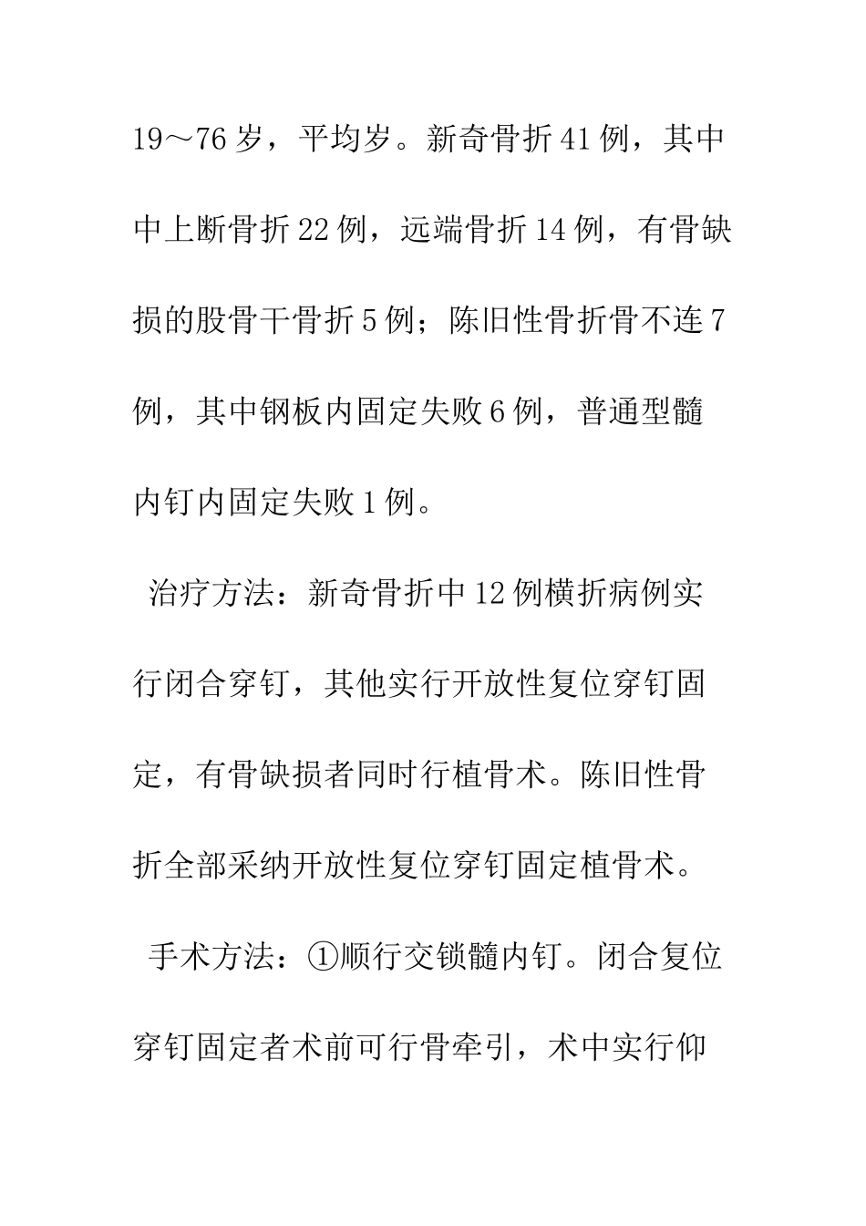 探讨股骨带锁髓内钉治疗股骨干骨折的临床应用_第3页