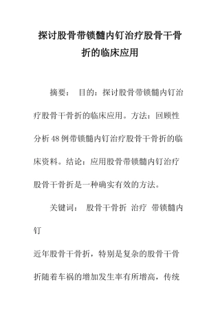 探讨股骨带锁髓内钉治疗股骨干骨折的临床应用