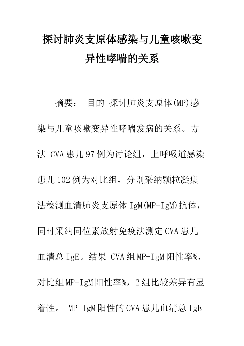 探讨肺炎支原体感染与儿童咳嗽变异性哮喘的关系_第1页
