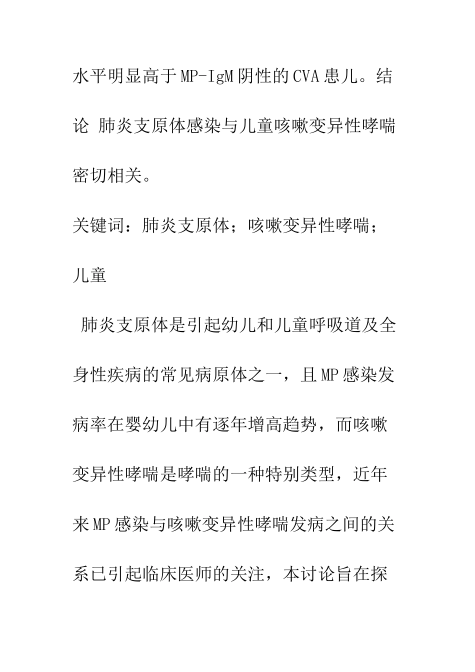 探讨肺炎支原体感染与儿童咳嗽变异性哮喘的关系_第2页