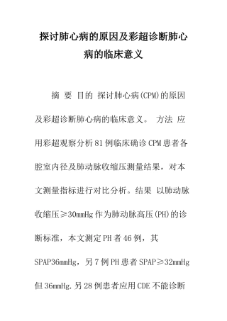 探讨肺心病的原因及彩超诊断肺心病的临床意义