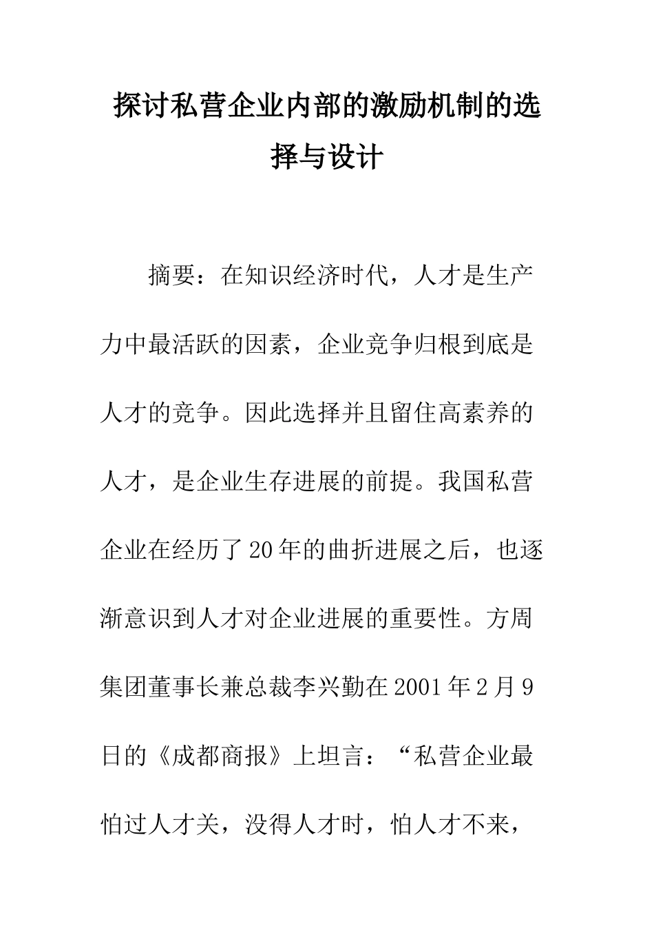 探讨私营企业内部的激励机制的选择与设计_第1页
