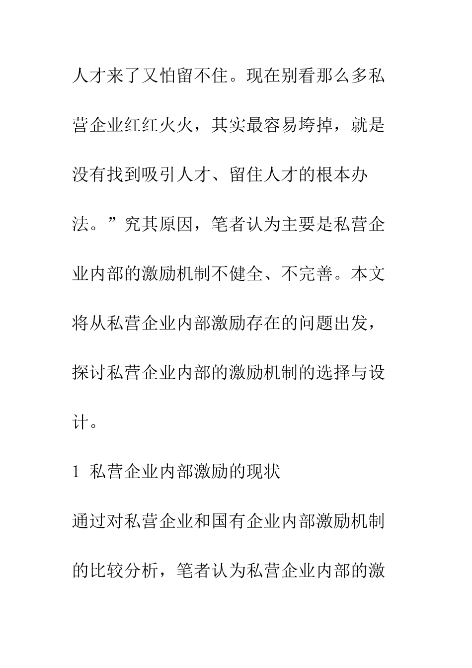 探讨私营企业内部的激励机制的选择与设计_第2页