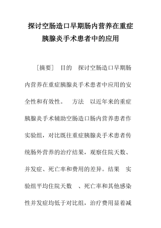 探讨空肠造口早期肠内营养在重症胰腺炎手术患者中的应用