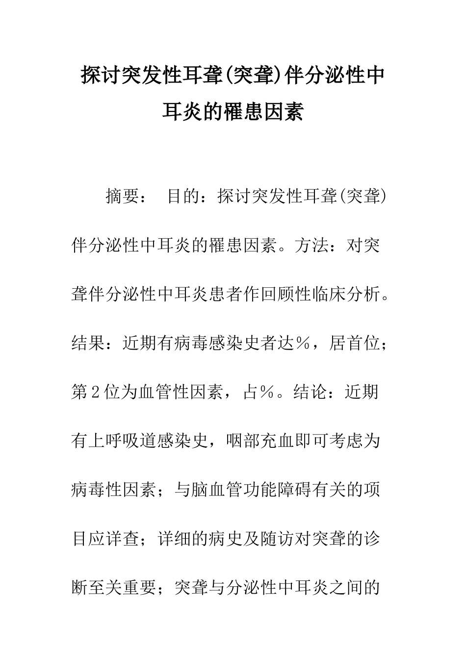 探讨突发性耳聋伴分泌性中耳炎的罹患因素_第1页