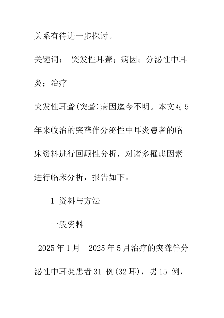 探讨突发性耳聋伴分泌性中耳炎的罹患因素_第2页