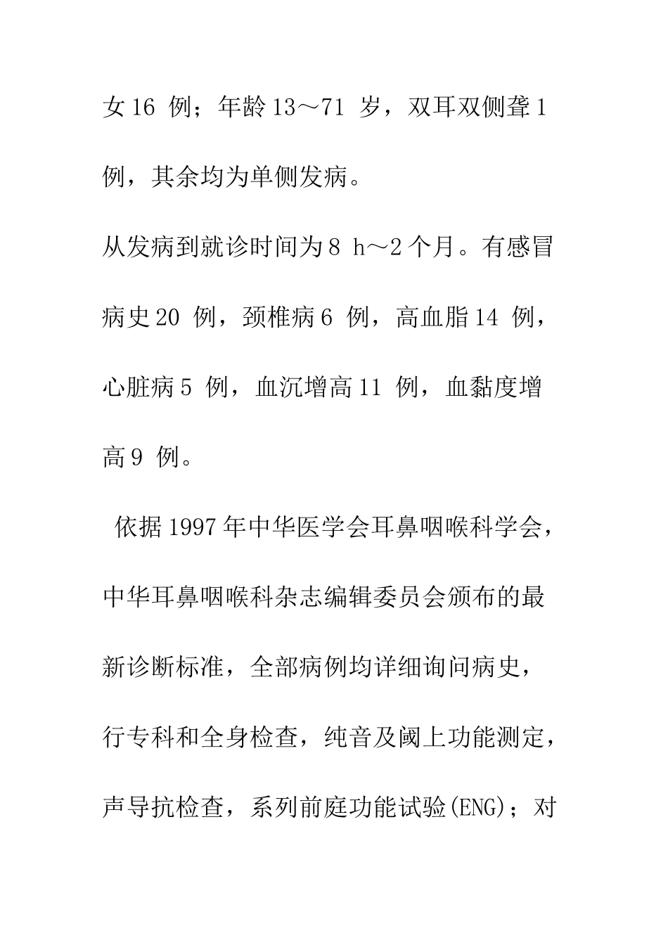探讨突发性耳聋伴分泌性中耳炎的罹患因素_第3页