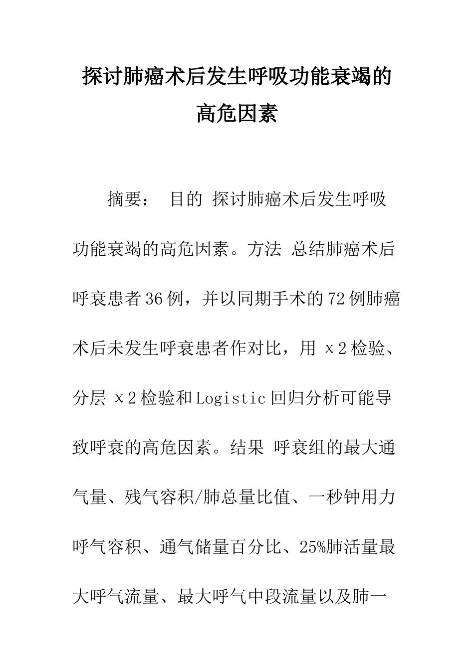 探讨肺癌术后发生呼吸功能衰竭的高危因素_第1页