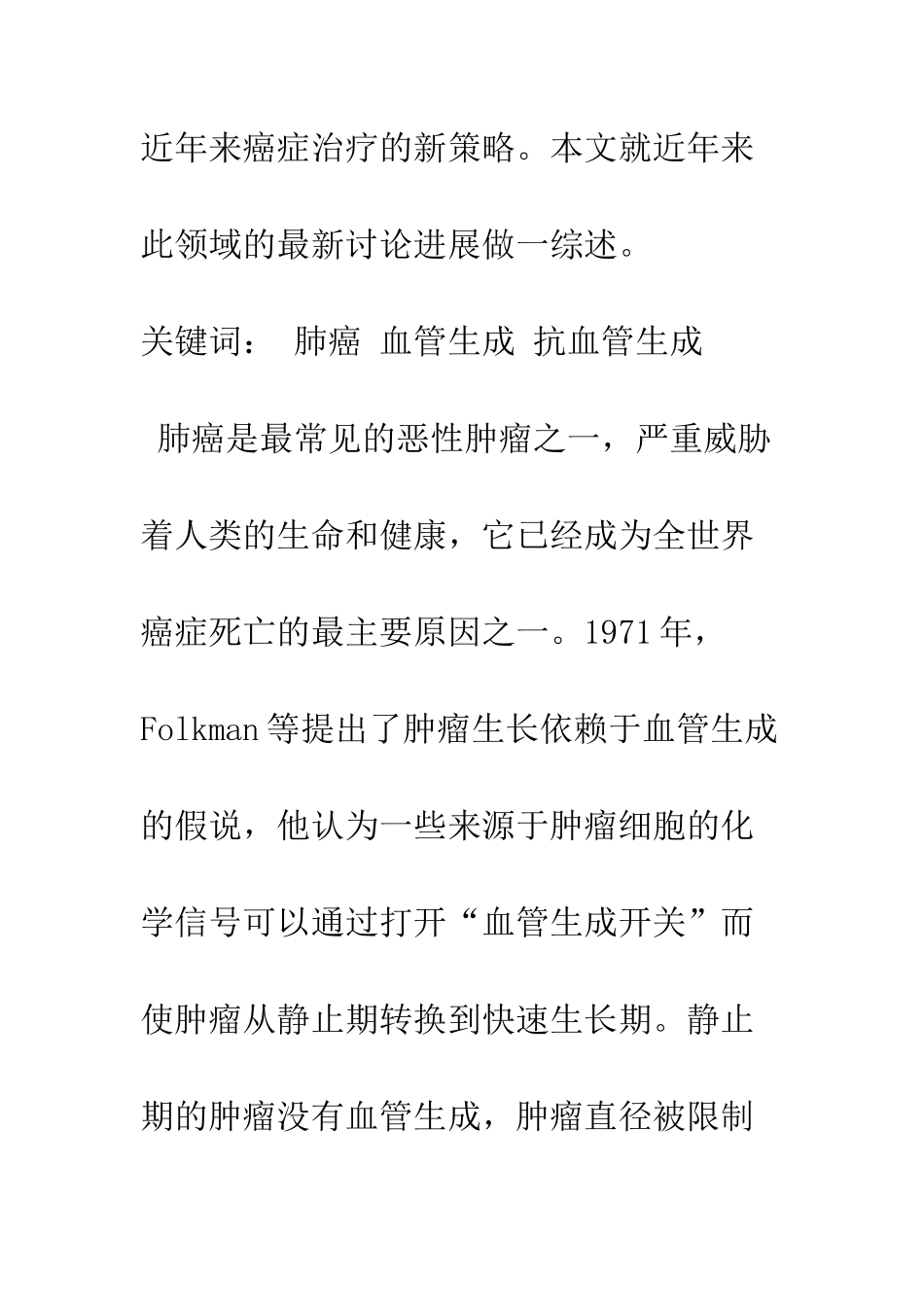 探讨肺癌血管生成以及抗血管生成治疗_第2页