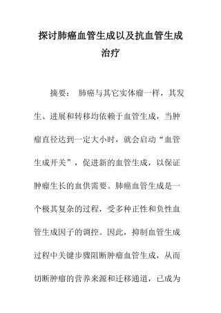 探讨肺癌血管生成以及抗血管生成治疗