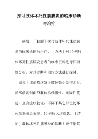 探讨肢体坏死性筋膜炎的临床诊断与治疗