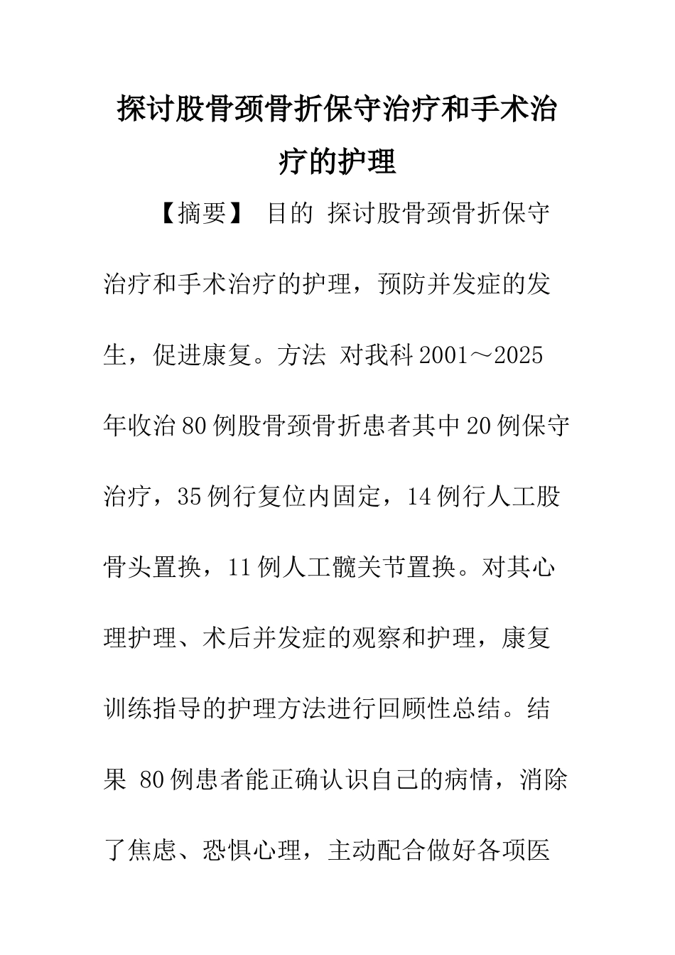 探讨股骨颈骨折保守治疗和手术治疗的护理_第1页